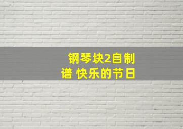 钢琴块2自制谱 快乐的节日